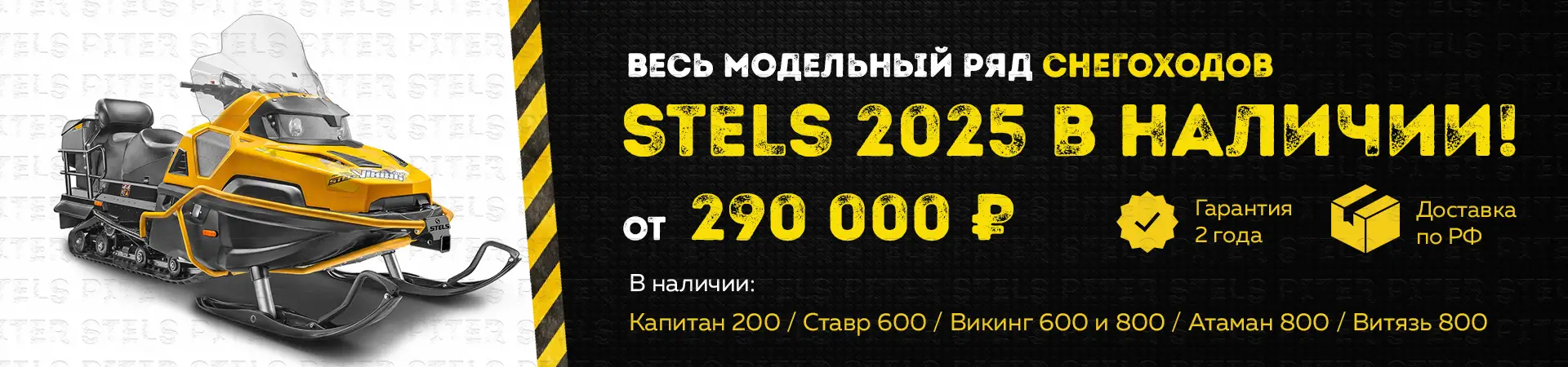 Снегоходы Stels