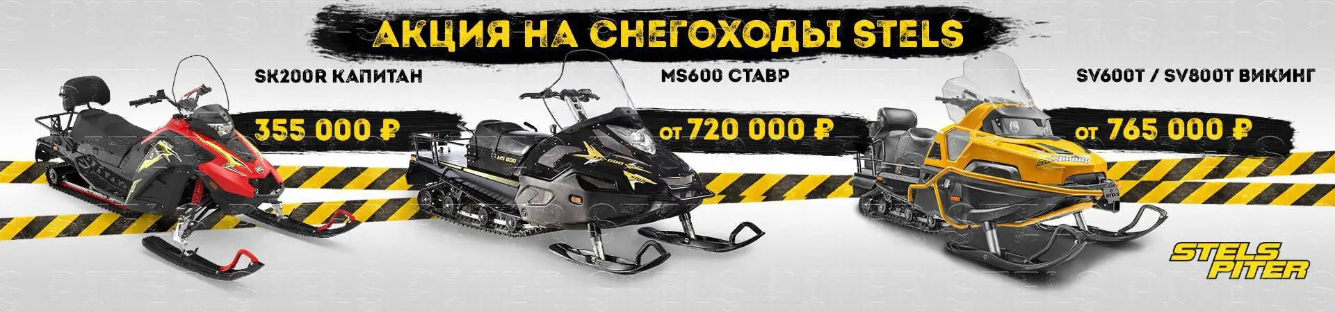 Акция снегоходы Стелс