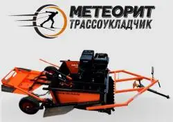 Укладчик классической лыжни «Метеорит»