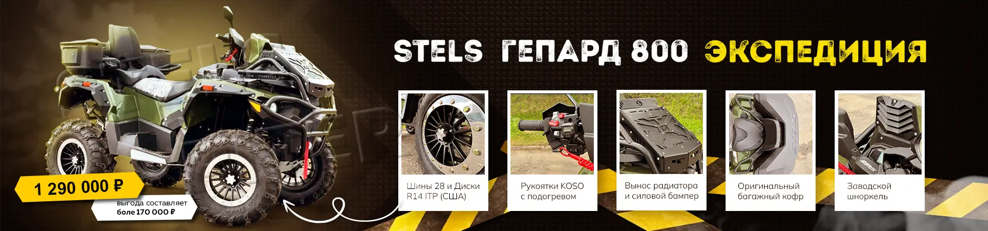 Stels экспедиция