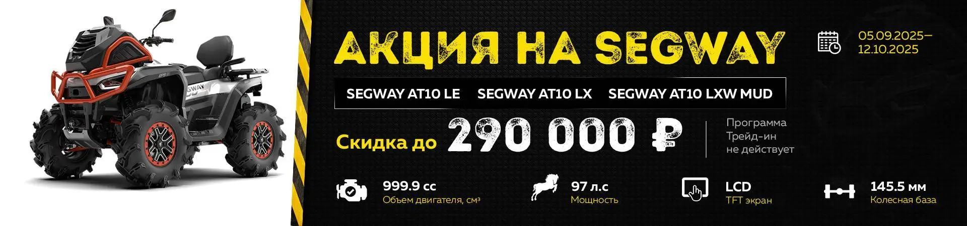 акция на квадроцикл Segway AT10MUD