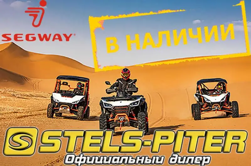 В НАЛИЧИИ! Багги SEGWAY: спортивный VILLAIN и утилитарный FUGLEMAN на сайте Stels Piter
