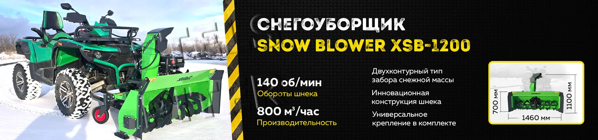 Акция снегоуборщик Xator Акция снегоуборщик Xator