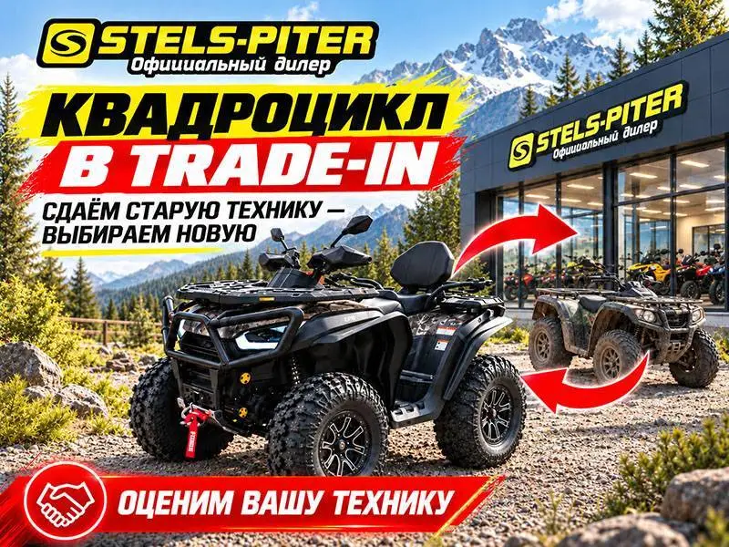 Обновите квадроцикл без хлопот: Trade-in в мотосалоне Stels-Piter на сайте Stels Piter