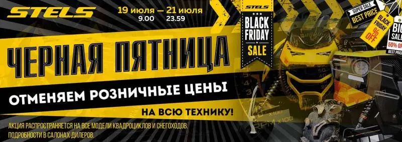 Акция Чёрная пятница