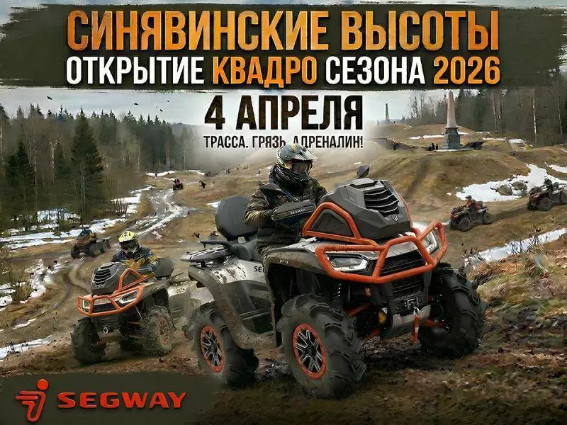 Квадро-сезон 2026