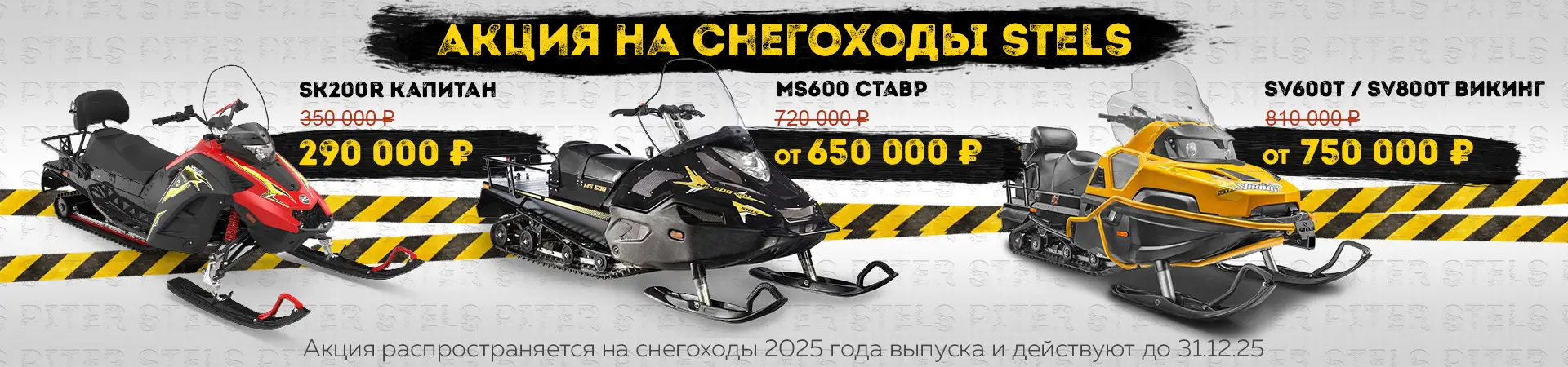 Акция снегоходы Стелс