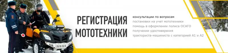 Регистрация мототехники