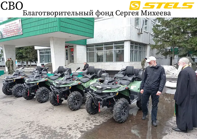 Благотворительный фонд Сергея Михеева передал квадроциклы Stels и многое другое в зону СВО на сайте Stels Piter