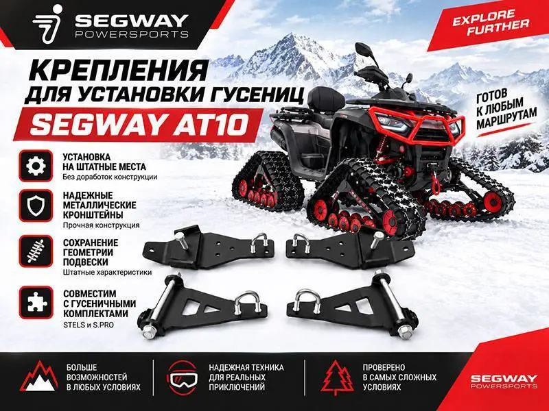 Адаптеры для гусеничных комплектов Segway AT10