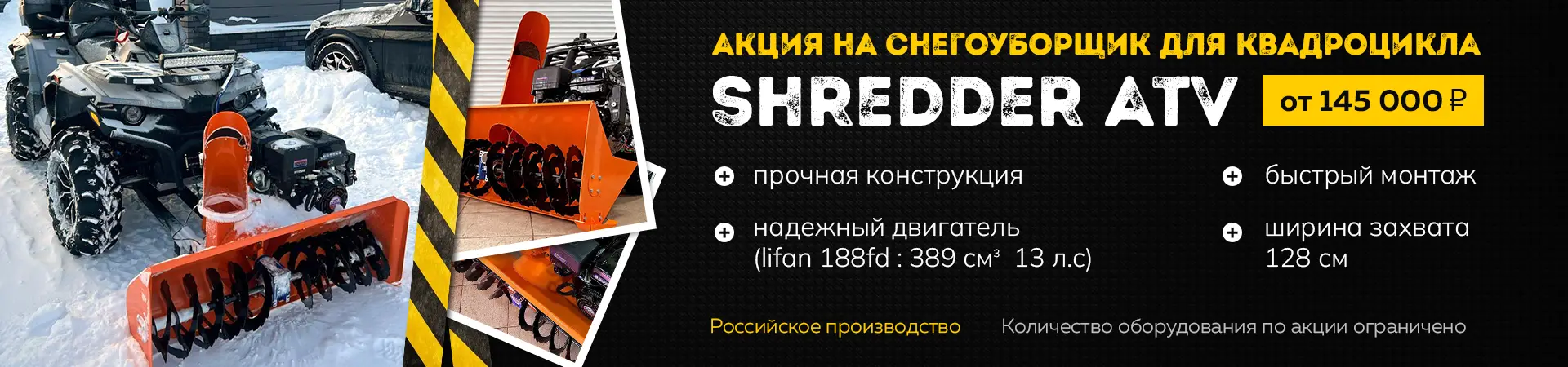 Акция на снегоуборщик для квадроцикл  shredder