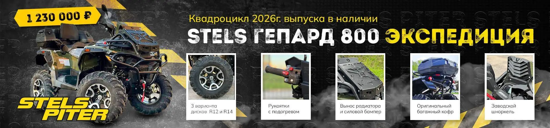 Stels экспедиция
