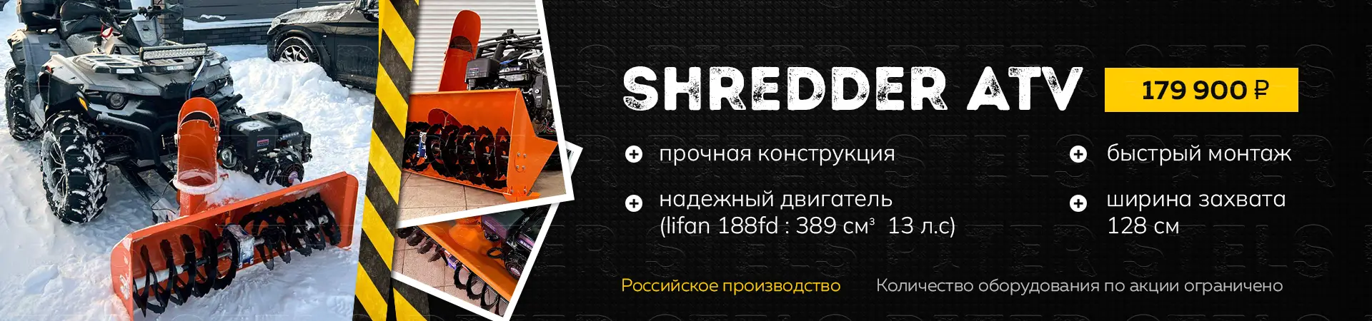 Акция на снегоуборщик для квадроцикл  shredder