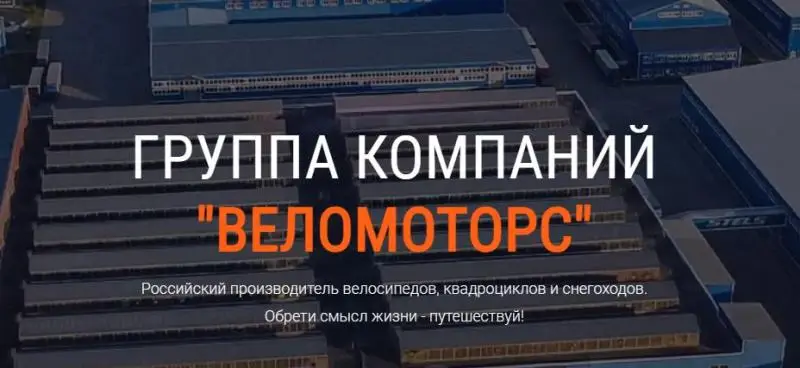 Компании Веломоторс более 25 лет! Стелс №1 в России!