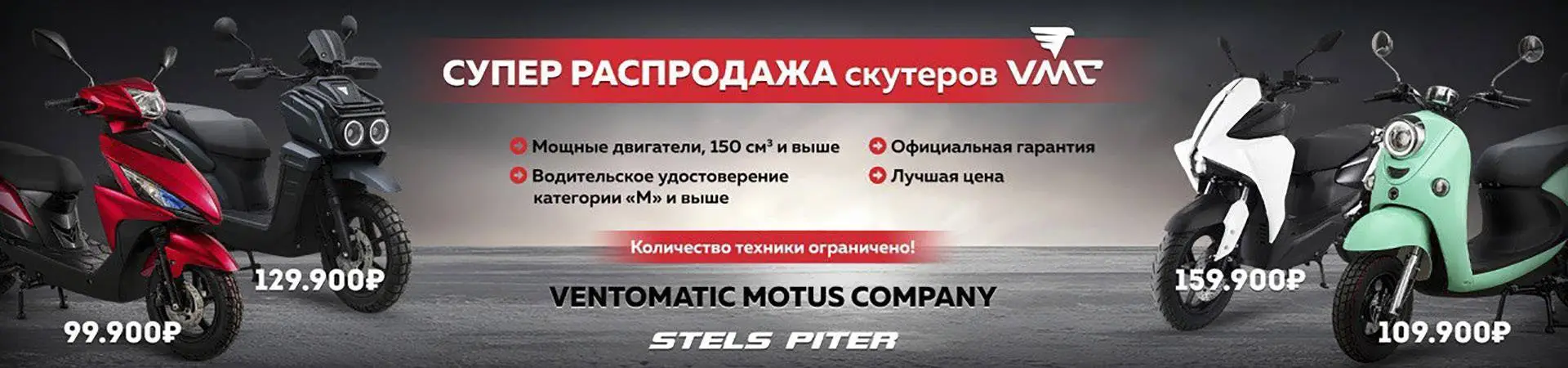 Акция скутеры VENTO