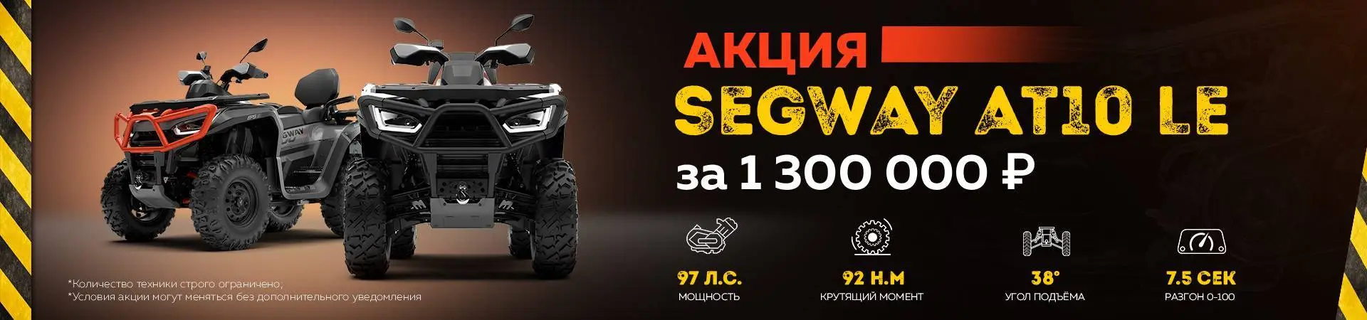 Акция Segway AT10