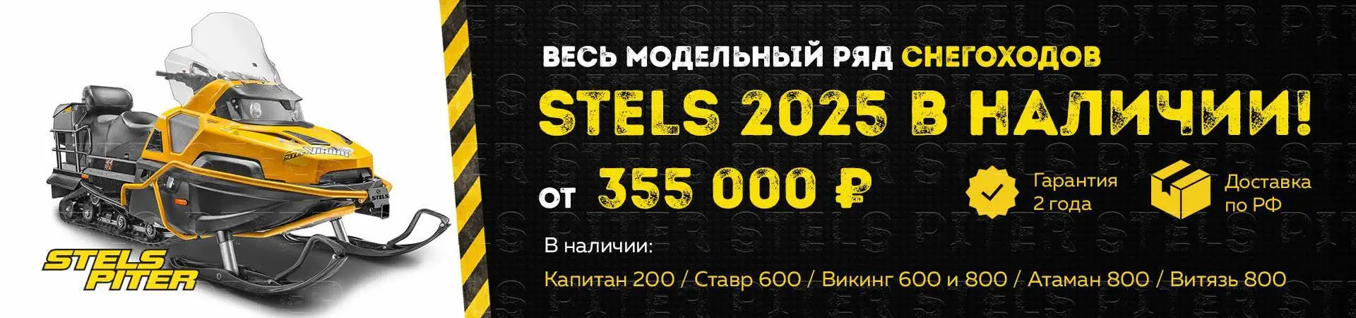 Снегоходы Stels