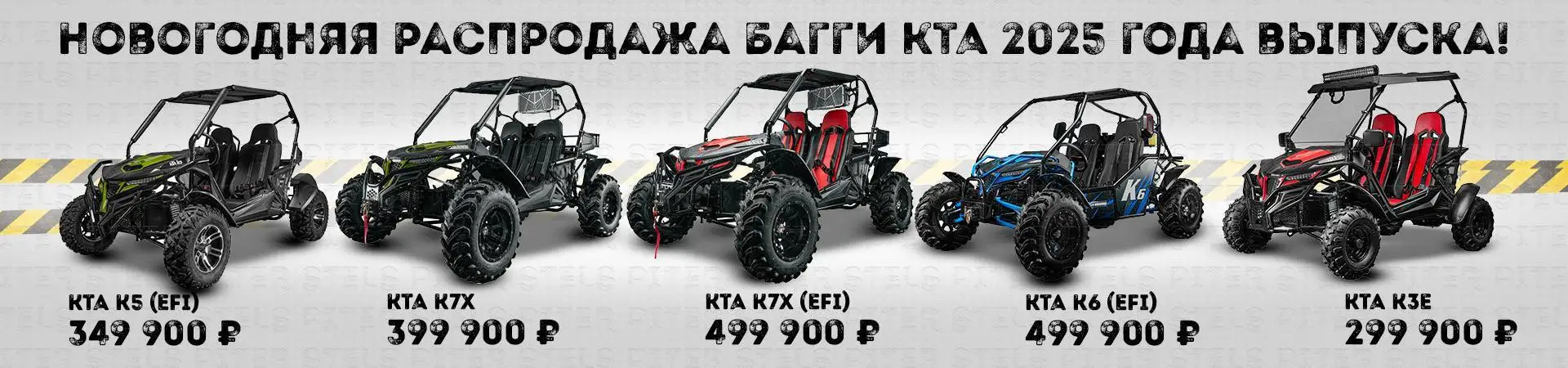 Акция багги КТА