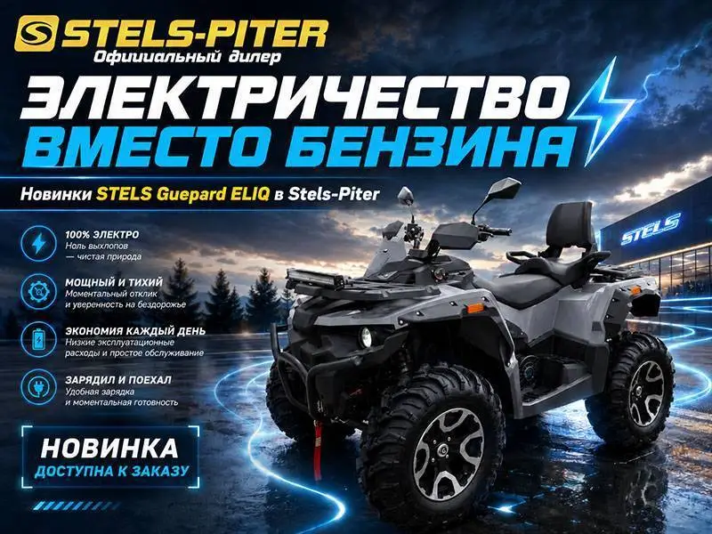 Электроквадроциклы Stels Guepard ELIQ Электроквадроциклы Stels Guepard ELIQ