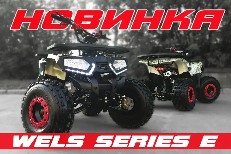 Новинка сезона квадроцикл Wels ATV Thunder 125 E1