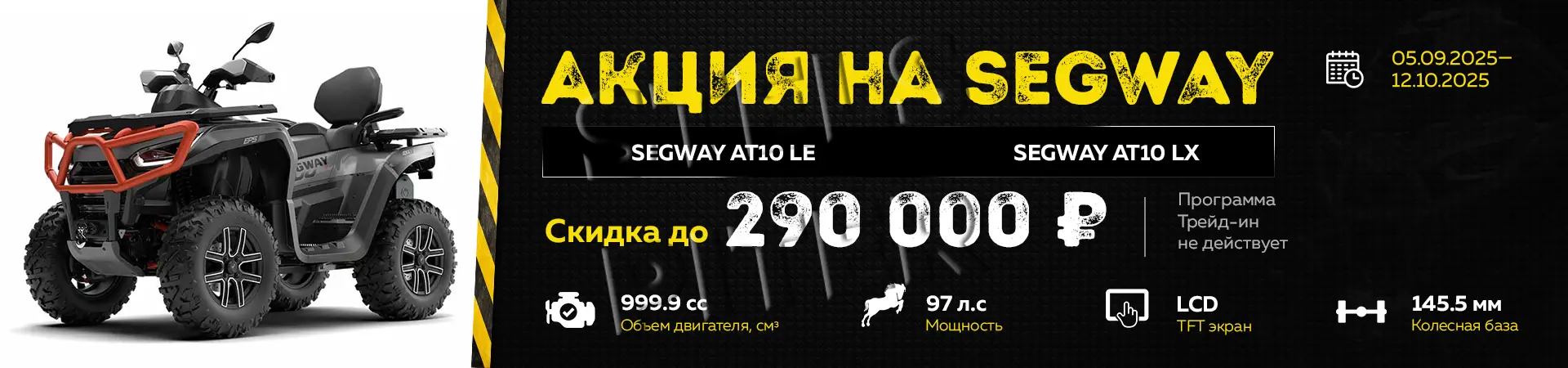 акция на квадроцикл Segway AT10MUD