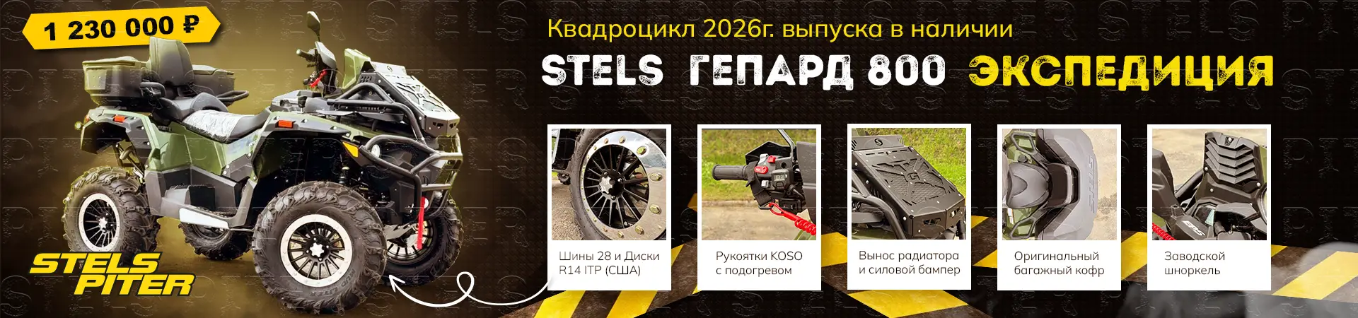 Stels экспедиция