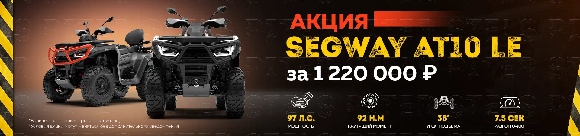 Акция Segway AT10