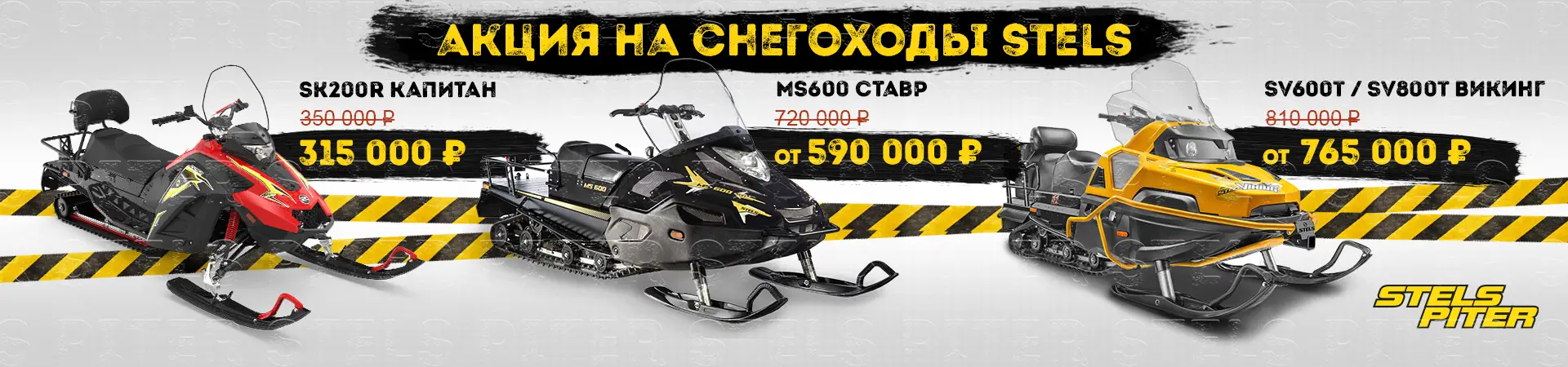 Акция снегоходы Стелс