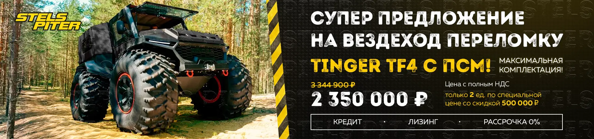 Акция на вездоход переломку TINGER TF4 с ПСМ.