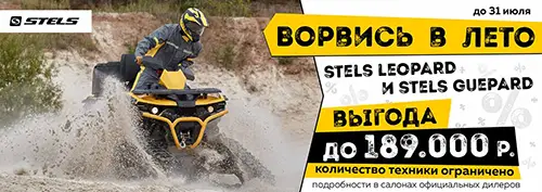 Акция квадроцикл Stels Акция квадроцикл Stels