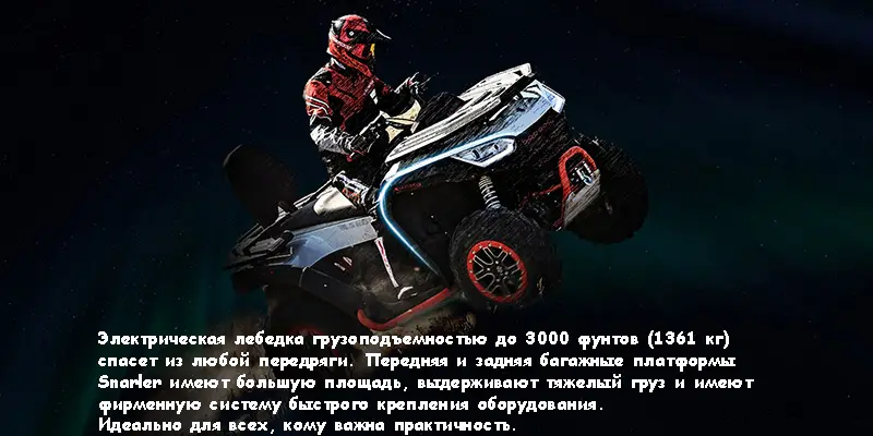 segway snarler стиль