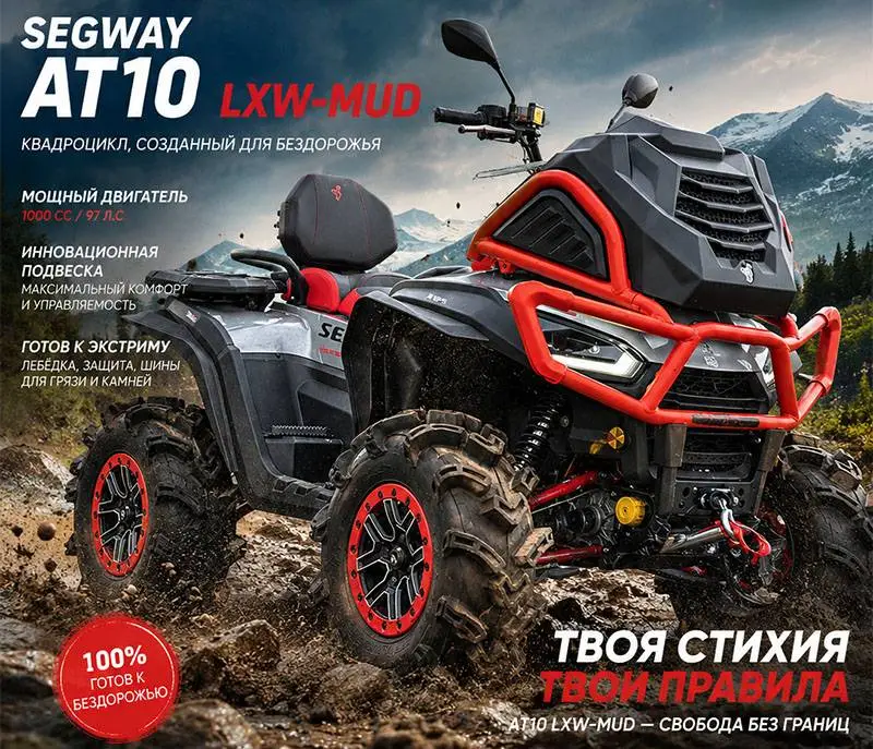 Segway AT10 LXW-MUD Segway AT10 LXW-MUD
