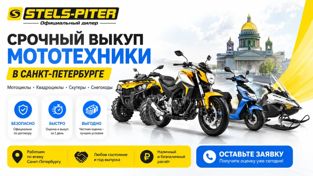 Срочный выкуп мототехники в Санкт-Петербурге