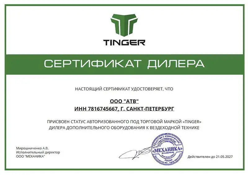 Сертификат Tinger Сертификат Tinger