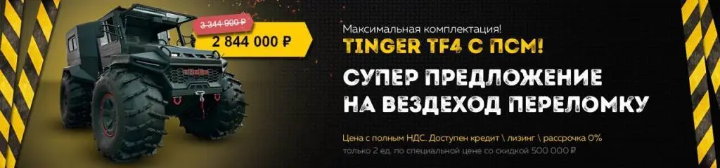 Акция на вездеход Tinger