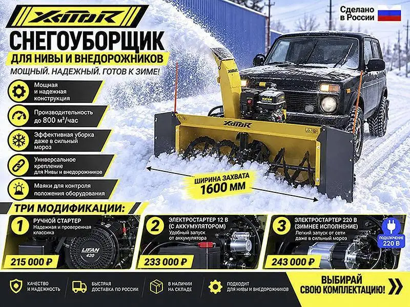 Снегоуборщик Xator для Нивы с ручным стартером ширина захвата 1600 мм