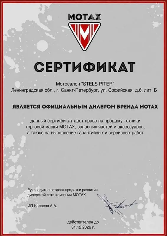 Сертификат Motax