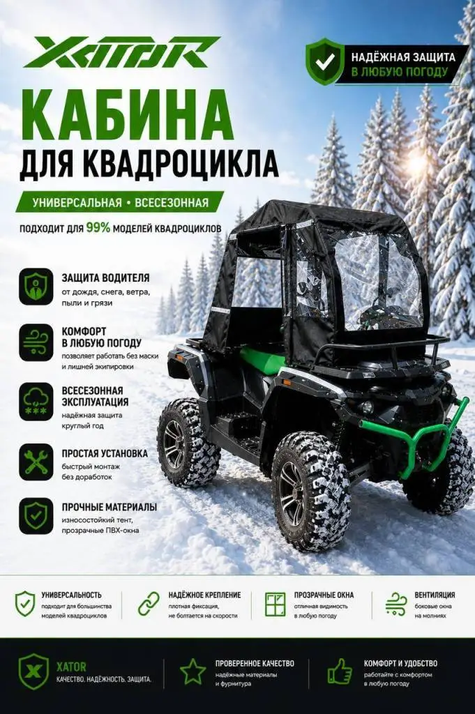 Кабина всесезонная Xator для квадроциклов купить в Stels-Piter