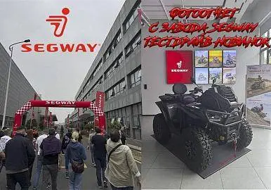 Фотоотчет с завода Segway и тест драйв новинок 2025.