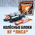 Колесные блоки по уплотнению снежной массы