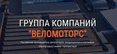 Компании Веломоторс более 25 лет! Стелс №1 в России!