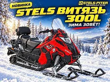 Зима зовёт: новый снегоход STELS ВИТЯЗЬ 300L в Stels-Piter