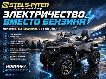 Электричество вместо бензина: Электроквадроциклы STELS Guepard ELIQ в Stels-Piter