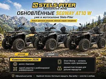 Обновлённые квадроциклы Segway AT10 W в новых цветовых решениях в Stels-Piter