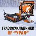 Трассоукладчики лыжных трасс