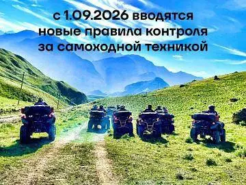 С 1 сентября 2026 года появляются новые правила контроля за самоходной техникой