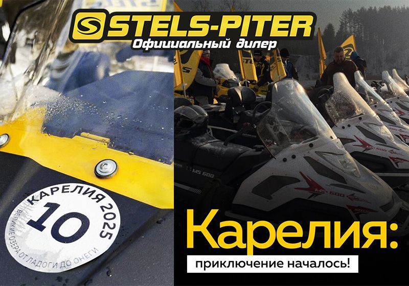 Экспедиция Stels в Карелию!