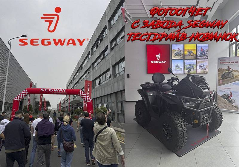 Фотоотчет с завода Segway и тест драйв новинок 2025.