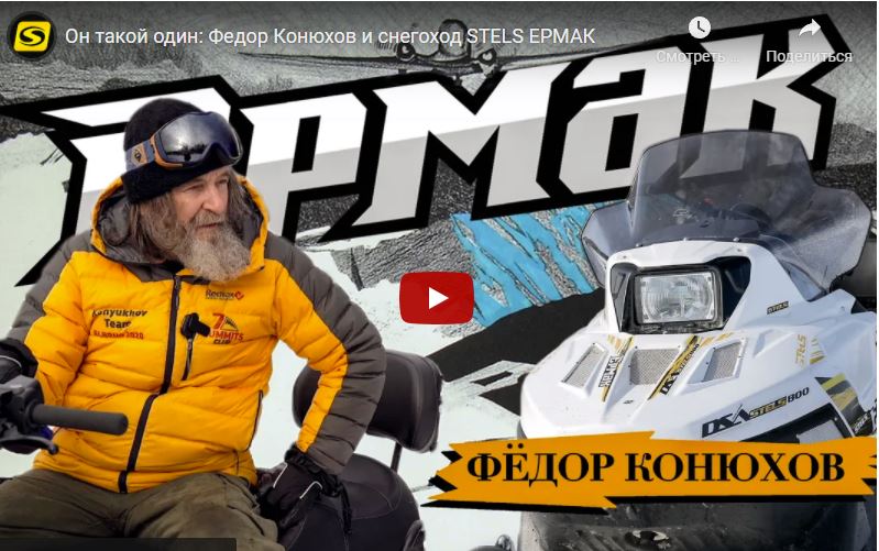 Видеобзор Снегохода Стелс Ермак от Федора Конюхова.