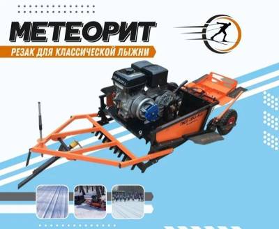 Укладчик классической лыжни «Метеорит»